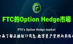 全面了解区块链TP钱包：数字资产管理的新选择