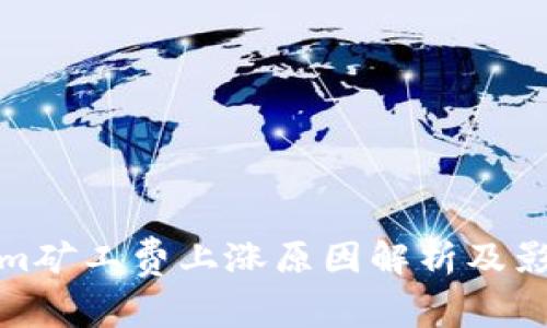 Tokenim矿工费上涨原因解析及影响探讨