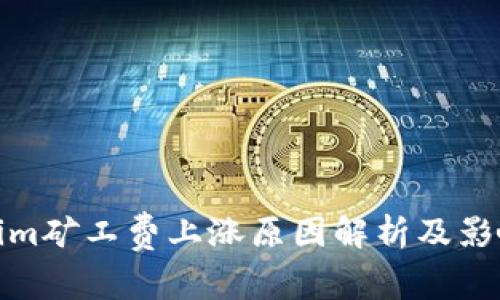Tokenim矿工费上涨原因解析及影响探讨