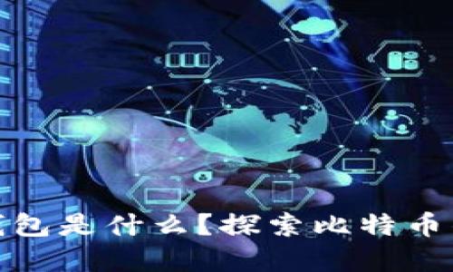 最早的区块链钱包是什么？探索比特币钱包的发展历程
