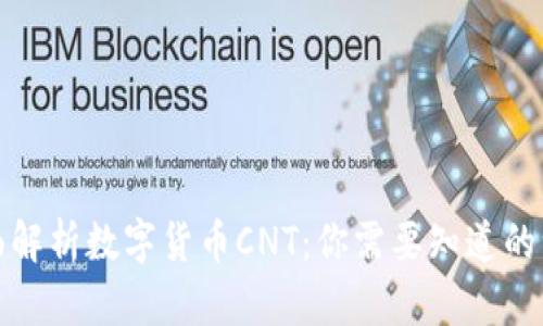 全面解析数字货币CNT：你需要知道的一切