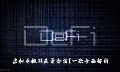 虚拟币搬砖是否合法？一次全面解析