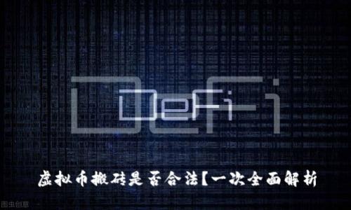 虚拟币搬砖是否合法？一次全面解析