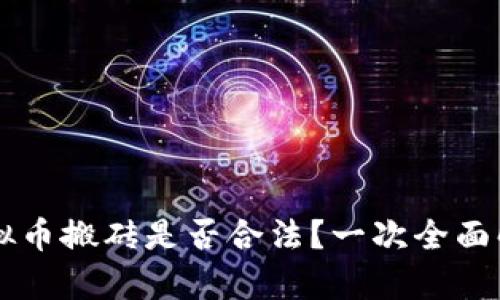 虚拟币搬砖是否合法？一次全面解析