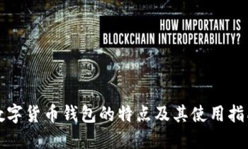 数字货币钱包的特点及其使用指南