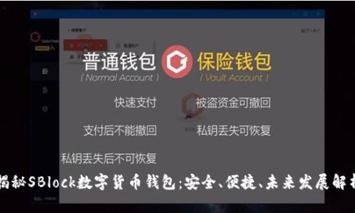 揭秘SBlock数字货币钱包：安全、便捷、未来发展解析