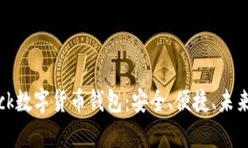 揭秘SBlock数字货币钱包：安全、便捷、未来发展解析