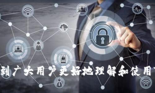   如何生成Tokenim钱包邀请码，快速便捷开启区块链之旅 / 

 guanjianci Tokenim, 钱包, 邀请码, 区块链 /guanjianci 

---

## 内容主体大纲

1. **引言**
   - 区块链的兴起与数字货币的普及
   - Tokenim钱包的优势

2. **Tokenim钱包简介**
   - Tokenim钱包的功能
   - 用户界面与用户体验

3. **邀请码的作用**
   - 邀请码的定义与意义
   - 邀请码在Tokenim钱包中的作用

4. **生成Tokenim钱包邀请码的步骤**
   - 注册Tokenim钱包
   - 生成邀请码
   - 如何分享邀请码

5. **邀请码的使用方式**
   - 邀请其他用户使用团队的好处
   - 利用邀请码获得奖励

6. **常见问题**
   - 生成邀请码过程中易遇到的问题
   - 如何解决无效邀请码的情况

7. **Tokenim Wallet的未来展望**
   - 区块链技术的发展趋势
   - Tokenim钱包的未来功能

8. **总结**
   - 邀请码的重要性
   - 鼓励用户积极邀请他人使用Tokenim钱包

---

## 内容

### 引言

区块链技术作为新一代信息技术，对金融、物流、医疗等多个领域都有着深远的影响。伴随着数字货币的逐渐普及，越来越多的人开始参与到这一数字经济的浪潮中。在这其中，钱包作为存储和管理数字货币的重要工具，其重要性愈发凸显。

Tokenim钱包便是一个优秀的选择，它凭借其安全性和易用性，受到了广大用户的青睐。今天，我们将深入探讨如何生成Tokenim钱包的邀请码，帮助用户更好地使用这一工具，开启自己的区块链之旅。

### Tokenim钱包简介

Tokenim钱包是一个集成化的数字资产管理工具，支持安全存储、发送和接收各类数字货币。其用户友好的界面设计，使得即使是初学者也能轻松上手。

除了基础的数字货币管理功能，Tokenim钱包还具有很强的社交属性，用户可以通过邀请码与朋友共享使用，构建自己的团队，从而获取更多的福利。

### 邀请码的作用

邀请码是一种推广方式，它通过持续吸引新用户，帮助平台扩大用户群体。在Tokenim钱包中，邀请码不仅仅是一个数字或字母的组合，更是一个优秀 gebruikers van de platform.

用户通过邀请码注册后，原用户和被邀请用户双方都可获得一定的奖励，这种模式极大地提升了用户的积极性和参与度。

### 生成Tokenim钱包邀请码的步骤

#### 注册Tokenim钱包

首先，用户需要在Tokenim官网进行注册。在注册地址中，填写个人信息并创建账户。确保信息的准确性，以便日后顺利使用各种功能。

#### 生成邀请码

注册成功后，用户可以在账户设置中找到邀请码生成选项。点击生成后，会自动生成一个唯一码。用户可以将该邀请码进行复制，方便后续分享。

#### 如何分享邀请码

邀请码可以通过各种社交媒体、邮件、甚至短信进行分享。用户只需要将邀请码发给朋友，朋友在注册时输入该邀请码即可。

### 邀请码的使用方式

通过邀请码，用户不仅可以让朋友一同参与到Tokenim Wallet的使用中来，还可以享受额外的优惠和奖励。这使得整个用户社区形成一种良性互动，既促进了用户之间的交流，也增强了社区的凝聚力。

例如，每邀请一位新用户注册，就可以根据Tokenim的相关政策获得相应的积分或金钱奖励，这种积极反馈极大提高了用户的使用积极性。

### 常见问题

#### 生成邀请码过程中易遇到的问题

在生成邀请码的过程中，用户可能会遇到一些常见问题。例如，验证码错误、网络问题等。这些问题会导致邀请码无法生成或失败，这时用户可通过联系Tokenim客服解决相关问题。

#### 如何解决无效邀请码的情况

如果用户在使用邀请码时提示无效，首先要检查输入的内容是否完全正确。此外，也要确认该邀请码是否已经过期或被使用过。如果还是无法解决，建议联系Tokenim的客服寻求帮助。

### Tokenim Wallet的未来展望

区块链技术仍在不断发展，Tokenim钱包也在紧跟潮流，计划推出更多功能，例如跨链交易、智能合约支持等。未来，Tokenim将致力于提升用户的交易体验，给予每位用户更大的收益可能性。

### 总结

Tokenim钱包邀请码的生成与使用对用户而言是一个双赢的过程。无论是自己使用还是邀请朋友加入，都会带来相应的奖励与便利。希望每一位用户都能充分利用这一功能，积极与他人分享，共同构建更大的数字资产社区。

---

## 相关问题分析

### 问题一：Tokenim钱包是否安全？

### 问题二：如何选择适合自己的数字货币？

### 问题三：如何使用Tokenim钱包进行交易？

### 问题四：Tokenim能支持哪些数字货币？

### 问题五：使用邀请码能否立即获得奖励？

### 问题六：如何处理Tokenim钱包的丢失或被盗情况？

### 问题七：Tokenim钱包与其他数字钱包的比较

---

以上是关于Tokenim钱包邀请码生成的思考与详细分析，包括相关的内容大纲与问题解答。希望能帮助到广大用户更好地理解和使用Tokenim钱包。