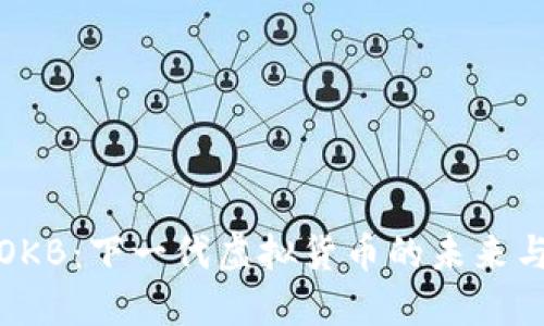 深入了解OKB：下一代虚拟货币的未来与投资机会