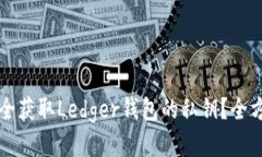 如何安全获取Ledger钱包的私钥？全方位指南