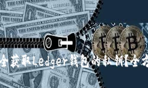 如何安全获取Ledger钱包的私钥？全方位指南