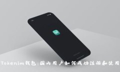 Tokenim钱包：国内用户如何