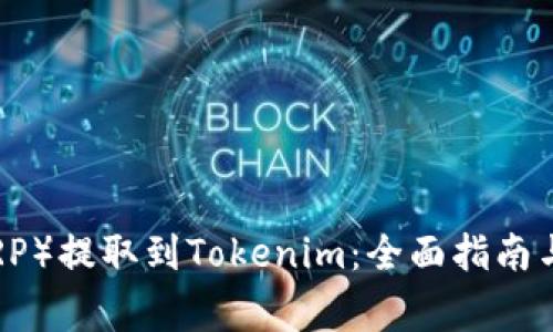 瑞波币（XRP）提取到Tokenim：全面指南与注意事项