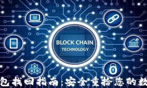 
加密钱包找回指南：安全重拾您的数字资产