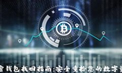 加密钱包找回指南：安全重拾您的数字资产