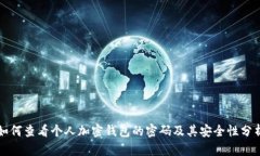 如何查看个人加密钱包的密码及其安全性分析