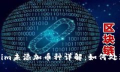 ### Tokenim未添加币种详解：