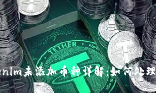 ### Tokenim未添加币种详解：如何处理和投资风险