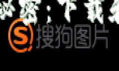 中本聪与比特币的秘密：下载和探索区块链的世