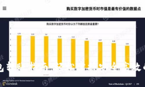 区块链钱包转账指南：轻松掌握安全高效的转账技巧