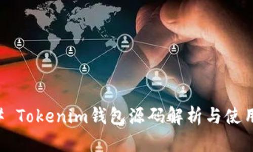 ### Tokenim钱包源码解析与使用指南