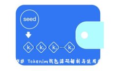 ### Tokenim钱包源码解析与使