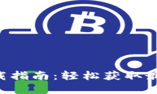 Tokenim iOS版下载指南：轻松获取最新版本和安装步骤