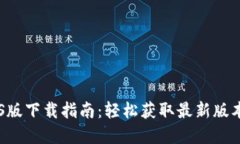 Tokenim iOS版下载指南：轻松
