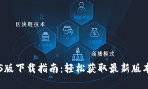 Tokenim iOS版下载指南：轻松获取最新版本和安装步骤