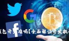 优质区块链钱包开发难吗？全面解读开发挑战与