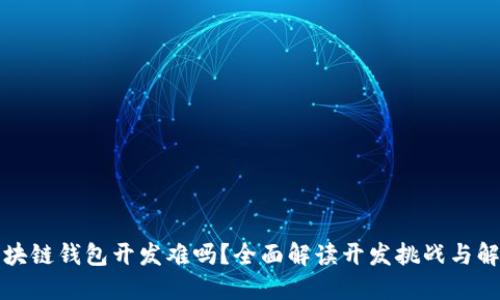 优质区块链钱包开发难吗？全面解读开发挑战与解决方案