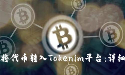 如何将代币转入Tokenim平台：详细指南