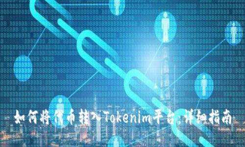 如何将代币转入Tokenim平台：详细指南