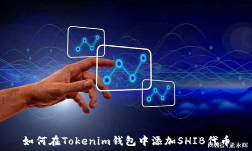   
如何在Tokenim钱包中添加SHIB代币