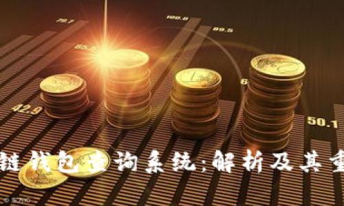 区块链钱包查询系统：解析及其重要性