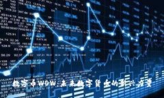 数字币WOW：未来数字货币的新兴力量