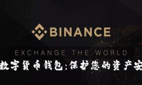 全球最安全的数字货币钱包：保护您的资产安全的最佳选择