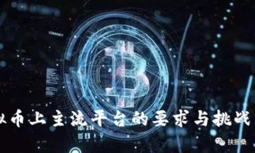 虚拟币上主流平台的要求与挑战分析