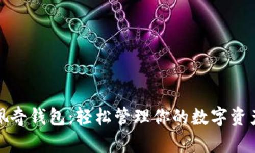 佩奇钱包：轻松管理你的数字资产