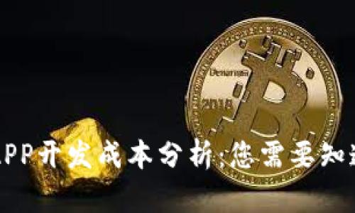 区块链APP开发成本分析：您需要知道的一切