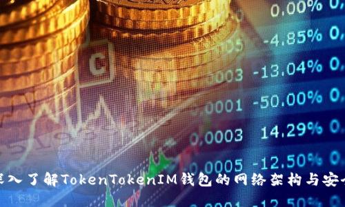 : 深入了解TokenTokenIM钱包的网络架构与安全性
