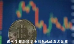 深入了解加密货币钱包地址及其使用