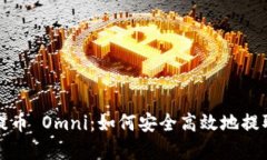 全面解析提币 Omni：如何安全高效地提取你的资产