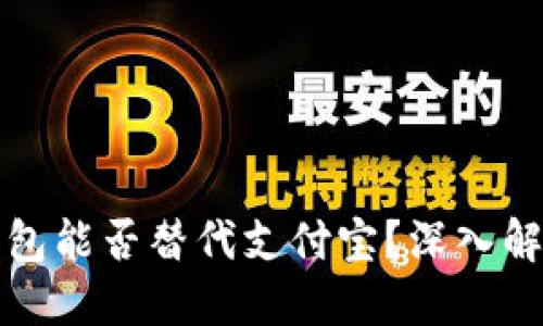优质
区块链钱包能否替代支付宝？深入解析与对比