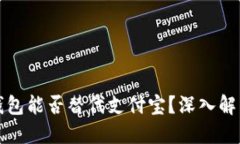 优质区块链钱包能否替代支付宝？深入解析与对