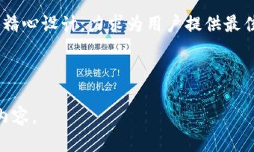 以下是为“k宝钱包下载”创建的内容提案。


k宝钱包下载：一站式数字资产管理平台的全面指南


k宝钱包, 数字钱包, 加密货币, 钱包下载
/guanjianci

## 内容主体大纲

1. **引言**
   - 介绍k宝钱包的背景
   - 为什么选择k宝钱包？
   
2. **k宝钱包的功能特性**
   - 多种数字资产支持
   - 用户友好的界面
   - 安全保障措施
   
3. **如何下载k宝钱包**
   - 下载步骤（iOS和Android）
   - 使用注意事项

4. **设置和安装指南**
   - 注册账户
   - 绑定银行卡
   - 安全设置

5. **如何使用k宝钱包进行交易**
   - 充值和提现流程
   - 转账和收款功能
   - 交易记录的管理

6. **常见问题解答**
   - k宝钱包是否安全？
   - 兼容哪些设备？
   - 遇到问题如何联系客服？

7. **总结**
   - 对k宝钱包的总体评价
   - 推荐使用场景

## 内容详述

### 1. 引言

在数字货币日益普及的今天，选择一个安全、便利的数字资产管理平台变得尤为重要。k宝钱包作为一款备受欢迎的数字钱包，为用户提供了一站式的资产管理服务。无论你是数字货币的投资者，还是只是想尝试使用加密货币，k宝钱包都能满足你的需求。

在本指南中，我们将详细介绍k宝钱包的功能、下载流程、设置方法及使用技巧，帮助用户更好地了解和使用这一平台。

### 2. k宝钱包的功能特性

多种数字资产支持
k宝钱包不仅支持比特币、以太坊等主流加密货币，也能存储各种小众币种。用户可以在一个钱包中管理多种资产，减少了资产分散带来的不便。

用户友好的界面
k宝钱包注重用户体验，提供简洁而直观的界面。无论是新手用户还是经验丰富的交易者，都可以轻松找到所需功能。

安全保障措施
安全是数字钱包的重中之重。k宝钱包采用多重加密技术，并提供双重身份验证，确保用户资产的安全性。

### 3. 如何下载k宝钱包

下载步骤（iOS和Android）
对于iOS用户，可以前往App Store搜索k宝钱包并点击下载；而Android用户则可在官方网站或各大应用市场下载APK文件。根据你手机的操作系统，选择相应的下载方式，确保下载的是官方版本。

使用注意事项
下载时要注意信息来源，确保下载的是官方网站或可靠应用市场的版本，避免下载到潜在的恶意软件。

### 4. 设置和安装指南

注册账户
打开k宝钱包应用后，根据提示创建一个新账户。用户需要提供一些基本信息，并制定一个强密码以确保账户安全。

绑定银行卡
完成注册后，用户可以选择绑定银行卡，以便进行充值和提现。绑定过程中需要验证身份信息，确保账户安全。

安全设置
为了保护资产，建议用户启用双重身份验证及其他安全选项，设置安全问题等以增加账户的保护层级。

### 5. 如何使用k宝钱包进行交易

充值和提现流程
用户可以通过绑定的银行卡进行充值，具体步骤包括选择充值金额，并按照指引完成支付。提现功能同样简便，用户只需选择提现金额，然后确认即可。

转账和收款功能
k宝钱包支持用户间的快速转账，用户只需输入对方的地址和转账金额。此外，收款也十分简单，用户可以分享自己的钱包地址给他人。

交易记录的管理
k宝钱包会自动记录用户的交易历史，用户可以随时查看完成的交易和待处理的交易，方便进行资产管理。

### 6. 常见问题解答

k宝钱包是否安全？
很多用户担心使用数字钱包的安全性。k宝钱包采用了业界领先的安全技术，包括数据加密和双重身份验证，确保用户资产的安全性。同时，建议用户定期更新密码，并启用安全设置以增加保护。

兼容哪些设备？
k宝钱包支持大多数智能设备，包括iOS和Android手机。此外，用户也可以访问官网进行网页版操作，方便随时随地管理资产。

遇到问题如何联系客服？
如果使用k宝钱包的过程中遇到问题，用户可以通过应用内的客服功能进行咨询，或访问官方网站的帮助中心。官方网站提供详细的FAQs以及联系方式，确保用户在遇问题时能获得及时帮助。

### 7. 总结

总体来说，k宝钱包提供了安全、便利的数字资产管理方案，适合各种层次的用户。从下载到使用的每一步都经过精心设计，力求为用户提供最佳体验。无论你是投资新手还是加密货币老手，k宝钱包都将是你的得力助手。

---

如果您需要具体的内容，例如详细的步骤说明、更多的功能介绍或使用心得，请告诉我，我将为您提供进一步的内容。