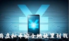   如何将虚拟币安全地放置到钱包中？