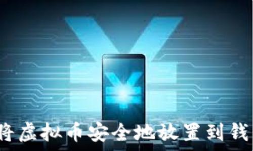   
如何将虚拟币安全地放置到钱包中？