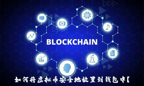   
如何将虚拟币安全地放置到钱包中？