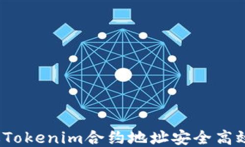 
如何通过Tokenim合约地址安全高效地送币？
